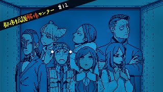 【都市伝説解体センター】怪異を解き明かすミステリーゲーム【12】