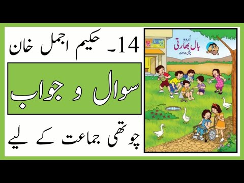 Standard 4th | Subject Urdu | Lesson No 14 | Hakim Ajmal Khan | Question and Answer | Urdu Medium |