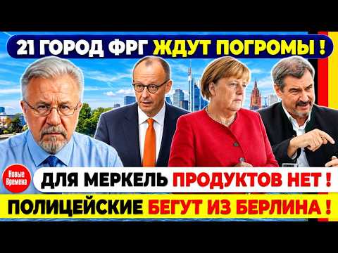 🔥🔥🔥 Мерц Снизит Налог на Электричество! 21 Город ФРГ Ждут Погромы?