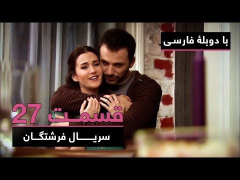 سریال جدید ترکی فرشتگان با دوبلۀ فارسی - قسمت ۲۷ | The Angels New Turkish Series (in Persian) - EP27