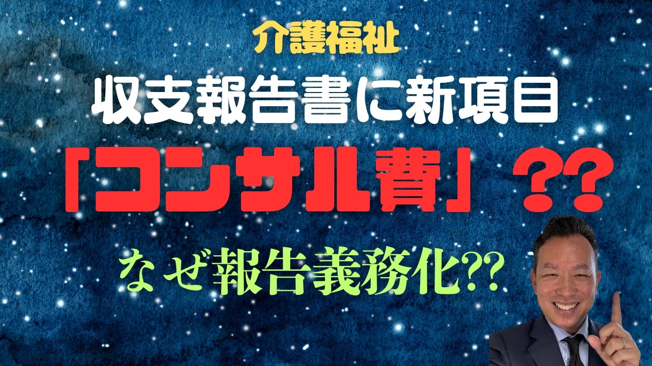【介護福祉経営者は見落とさないで!!】収支報告所に新項目が必要に!! なんで??