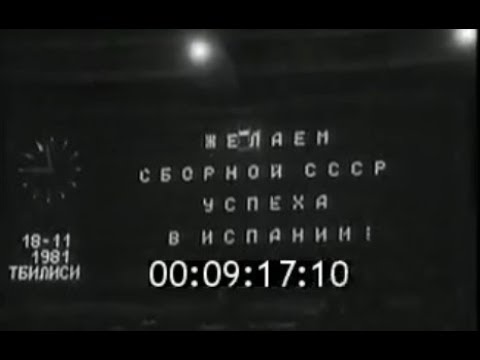 СССР 3-0 Уэльс. Отборочный матч ЧМ 1982