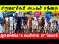 சிறுவாச்சூர் ஆட்டுச் சந்தை Siruvachur Aattu Sandhai 