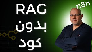 تعلم كيفية استخدام وربط N8N مع RAG بطريقة مبسطة