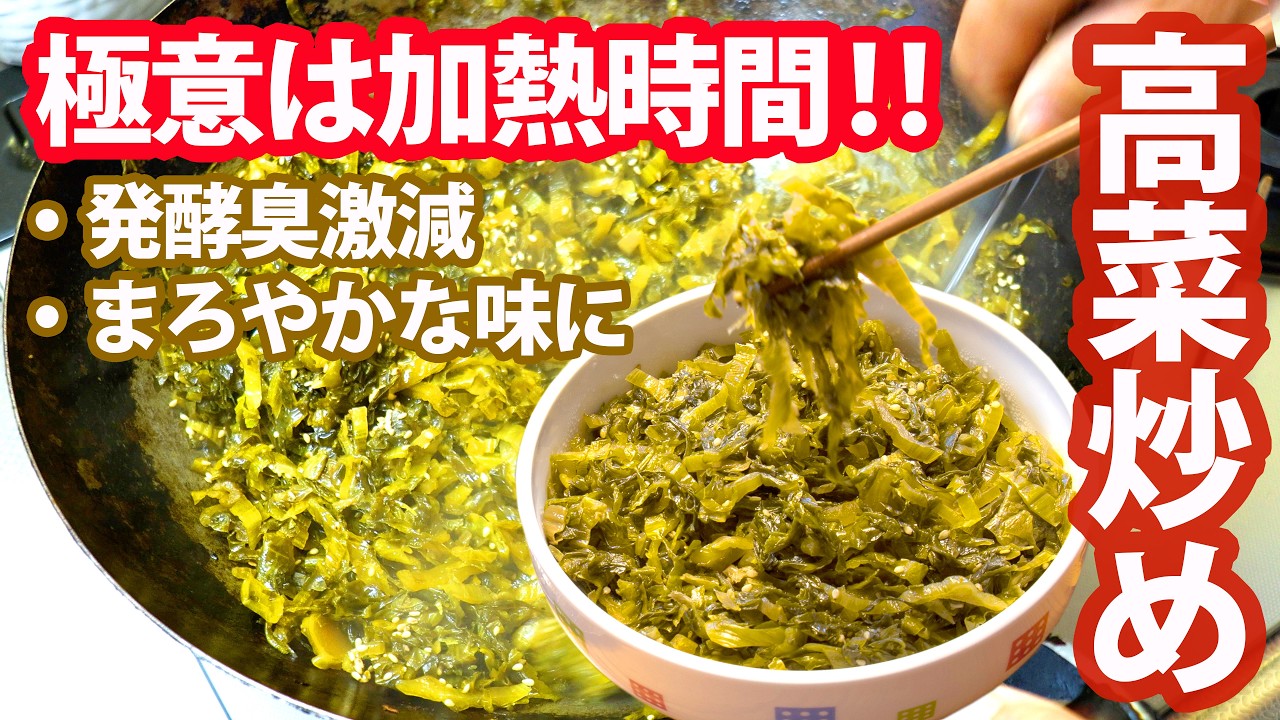 高菜炒めは加熱時間にあり‼発酵臭激減まろやかな味に(*´▽｀*)