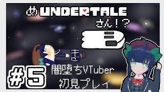 【Undertale初見プレイ】めアンダーテール＃５