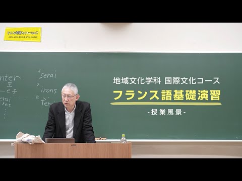 教育文化学部 地域文化学科 国際文化コース 辻野 稔哉 先生によるミニミニ講義『フランス語基礎演習』