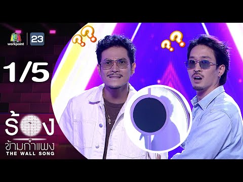 The Wall Song: Sing Across the Wall | EP.266 | Fei Phat / Top Thotsapol | 9 Oct. 2025 [1/5]