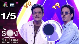 Download lagu The Wall Song: Sing Across the Wall | EP.266 | Fei Phat / Top Thotsapol | 9 Oct. 2025 [1/5] mp3