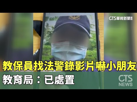 扯！教保員找法警錄影片嚇小朋友　教育局：已處置