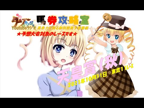 【タフラジ：競馬】2021.10.31　東京１１レース　天皇賞(秋)