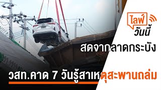 [Live] เวลา 11.45 น. ไลฟ์วันนี้ วสท.คาด 7 วันรู้สาเหตุสะพานถล่ม | 12 ก.ค. 66