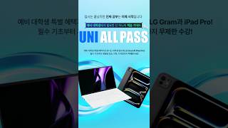 예비대학생에게 필요한 단 하나의 학습가이드, 유니 올패스!✨