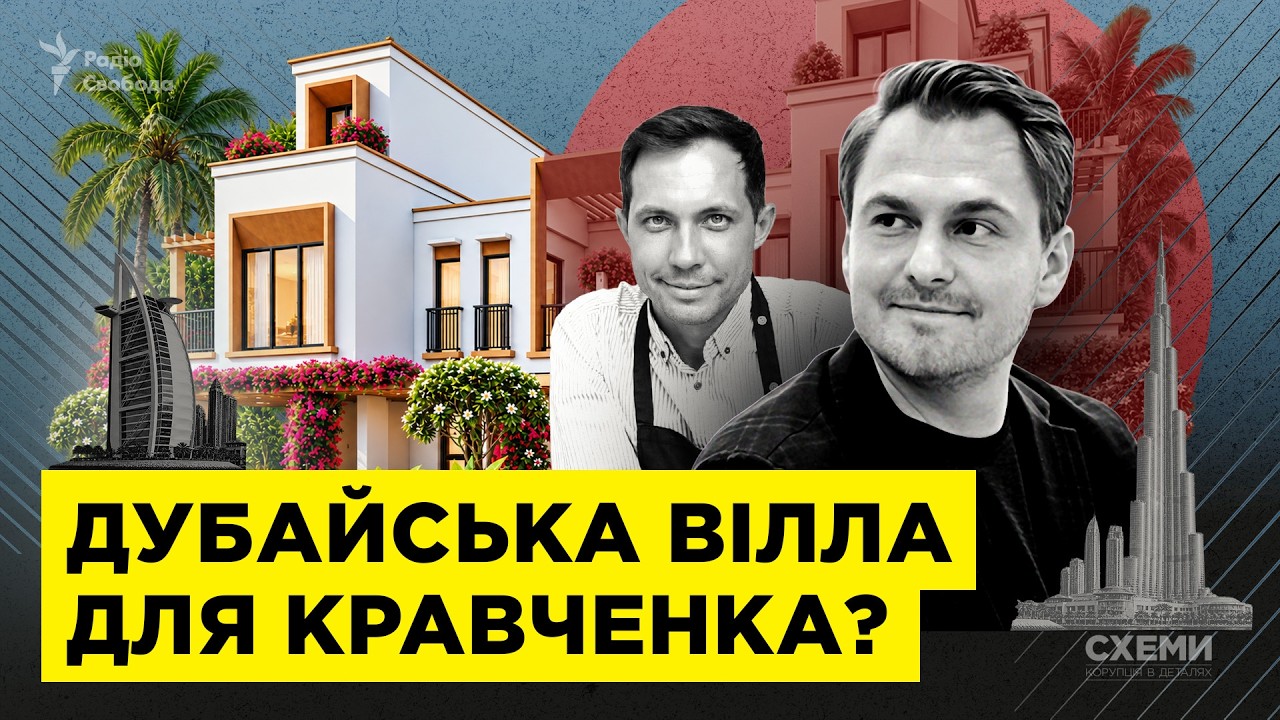 Генпрокурор-утікач Кравченко та вілла в Дубаї за $670 тисяч, в яку інвестувала 