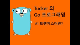 컴맹을 위한 Go 언어 기초 프로그래밍 기초 강좌 1 - 트랜지스터를 알아보자