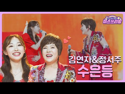 [클린버전]김연자&정서주 - 수은등 🌺미스쓰리랑 1회🌺 240425 방송