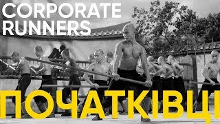CORPORATE RUNNERS. ПОЧАТКІВЦІ.