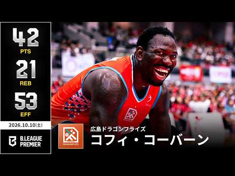 【プレーまとめ】広島#23 コフィ・コーバーン｜りそなグループ B.LEAGUE 2026-27 SEASON B.PREMIER｜10.10.2026｜Bリーグ