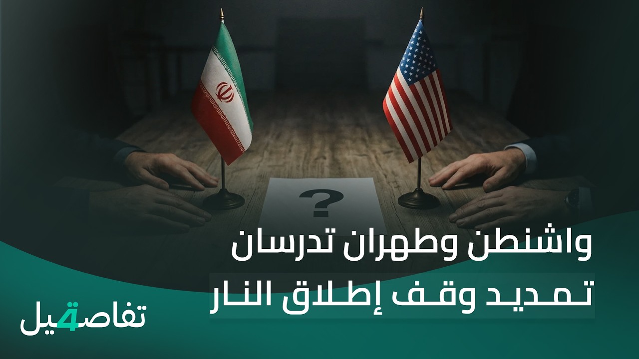 فيديو | واشنطن وطهران تدرسان تمديد وقف إطلاق النار وقلق عالمي من اشتعال حرب | تفاصيل الرابعة مع نرمين منذر
