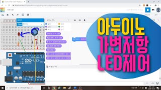 [아두이노 in 팅커캐드] 28. 가변저항으로 LED 아날로그출력 코딩하기 | map 함수 | 범위 변경 |블록코딩으로 배우는 아두이노 시뮬레이션 | tinkercad
