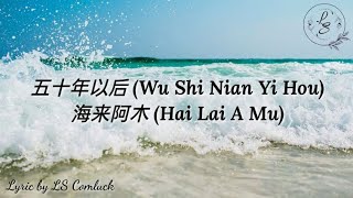 Download lagu Lyrics 五十年以后 (Wu Shi Nian Yi Hou) – 海来阿木 (Hai Lai A Mu) mp3