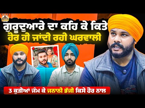 ਗੁਰੂਦੁਆਰੇ ਦਾ ਕਹਿ ਕੇ ਕਿਤੇ ਹੋਰ ਹੀ ਜਾਂਦੀ ਰਹੀ ਘਰਵਾਲੀ | ਜਨਾਨੀ ਭੱਜੀ ਕਿਸੇ ਹੋਰ ਨਾਲ | Deep Talks | Sad Story