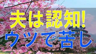 【テレフォン人生相談】83才夫は認知!ウツで苦しむ78才女性!今後の向き合い方は