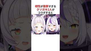 初コラボとは思えないほど相性抜群すぎるシオンとラプラス #shorts #ホロライブ切り抜き 【 #紫咲シオン #ラプラスダークネス 】