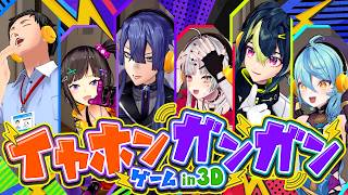 #にじさんじイヤホンガンガンゲーム in3D【長尾景/社築/早瀬走/石神のぞみ/伊波ライ/珠乃井ナナ/にじさんじ】