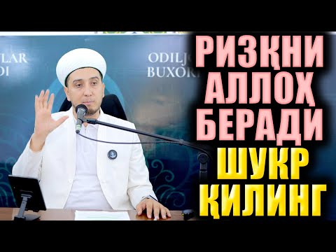 РИЗҚНИ АЛЛОҲ БЕРАДИ. ИБРАТЛИ ҲИКОЯЛАР. ТЎЛИҚ МАЪРУЗА