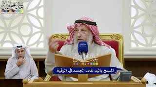 377 - المسح باليد على الجسد في الرقية - عثمان الخميس