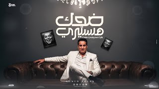 ضحك هستيري