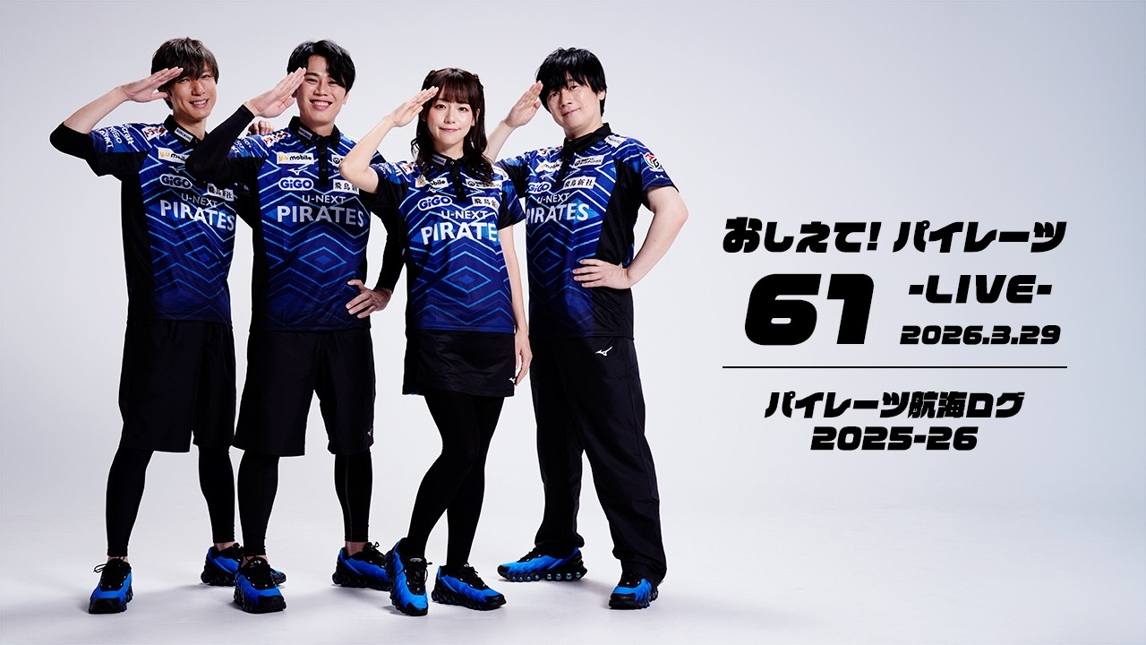 【2026/03/29】おしえて！パイレーツ Vol.61 -LIVE-