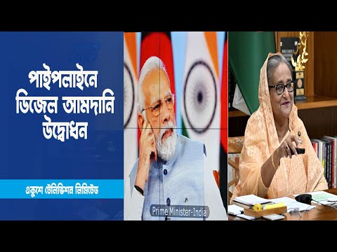 শুরু হলো ফ্রেন্ডশিপ পাইপলাইনে ভারত থেকে ডিজেল আমদানি