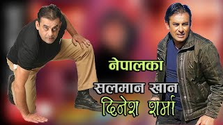 नेपालका सलमान खान दिनेश शर्मा || Nepal's Salman Khan Dinesh Sharma || Biography of Dinesh Sharma video