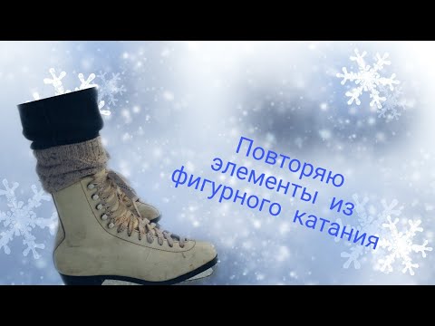 Повторяю элементы из фигурного катания