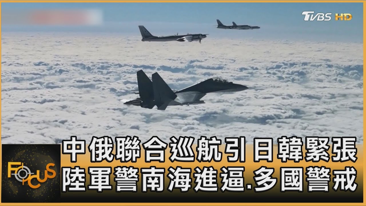 中俄聯合巡航引日韓緊張 陸軍警南海進逼 多國警戒