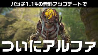 #8 無料アップデートでアルファプレデター（LV100で）追加【Predator: Hunting Grounds（プレデターハンティンググラウンズ）】#パッチ #1.14