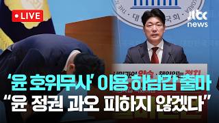 [다시보기] 국민의힘 이용, 하남갑 재보선 출마 선언…“윤석열 정권 과오 사과드려”-5월 6일 (수) 풀영상 [이슈현장] / JTBC News