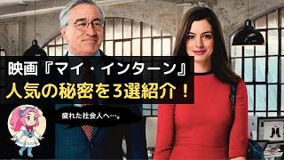 映画『マイ・インターン』レビュー｜人気の秘密を3選紹介！