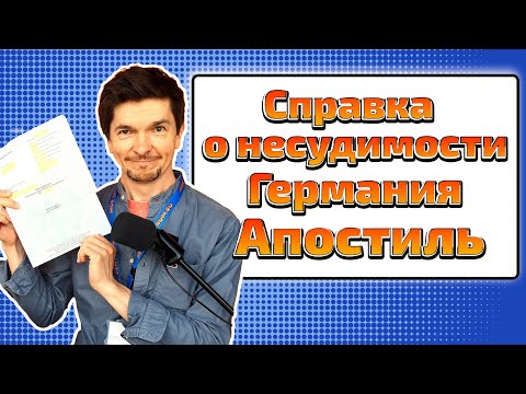 Как заверить и апостилировать немецкую справку о несудимости (Führungszeugnis)