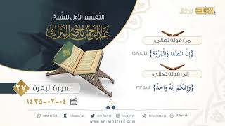 صورة (27) تفسير سورة البقرة من قوله تعالى {إن الصفا والمروة} الآية 158 إلى 163  {وإلهكم إله واحد} الآية