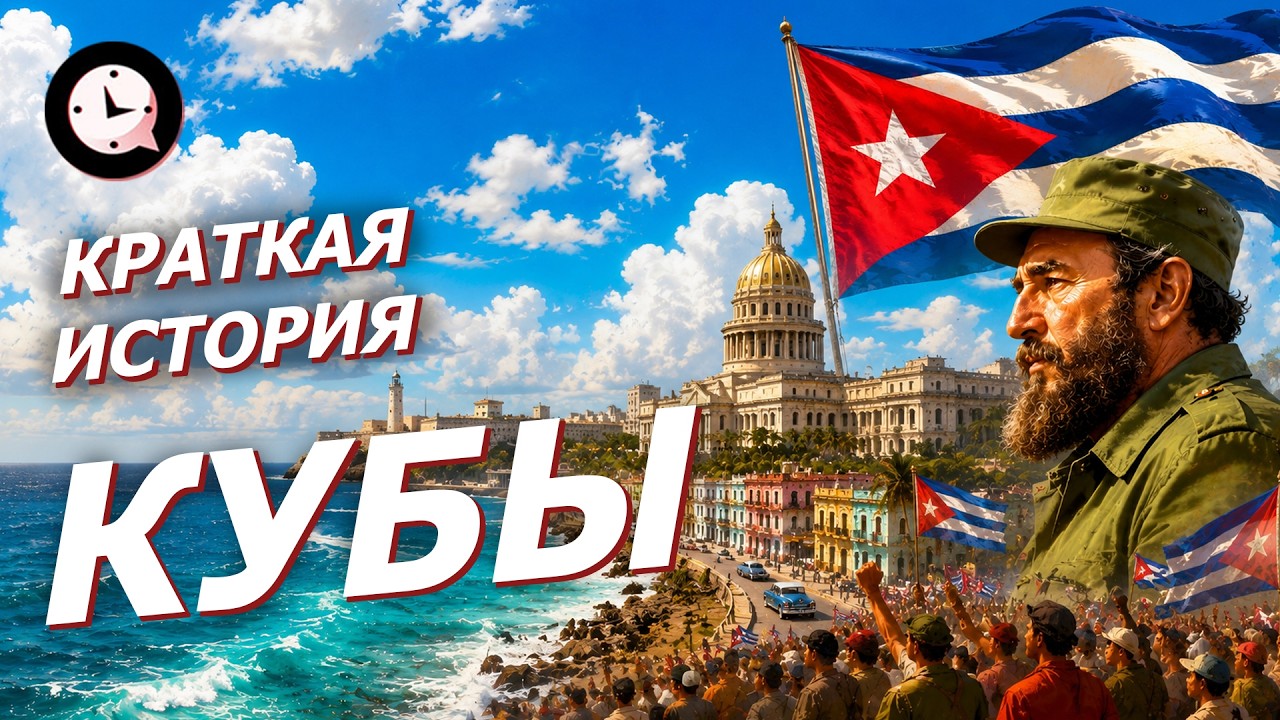 Краткая История Кубы: Почему США боятся этот Остров до сих пор?