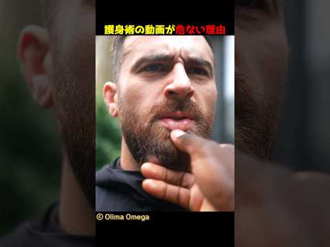 護身術の動画が危ない理由