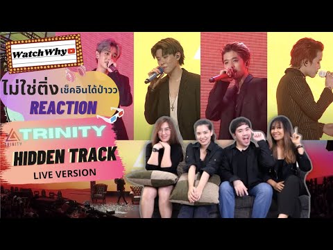วอดวาย ไม่ใช่ติ่งเช็คอินได้ป่าว EP.163 l Reaction TRINITY | Hidden Track [LIVE VERSION] l WatchWhy
