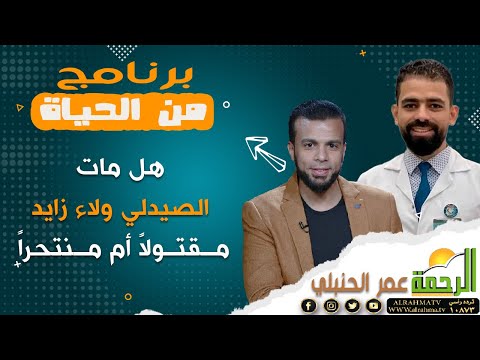 هل مات الصيدلي ولاء زايد مقتولاً أم منتحراً || برنامج من الحياة مع الإعلامي عمر الحنبلي