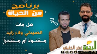 هل مات الصيدلي ولاء زايد مقتولاً أم منتحراً || برنامج من الحياة مع الإعلامي عمر الحنبلي
