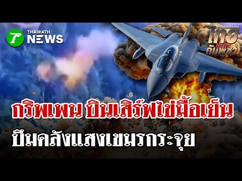 คลิกเพื่อดูคลิปวิดีโอ