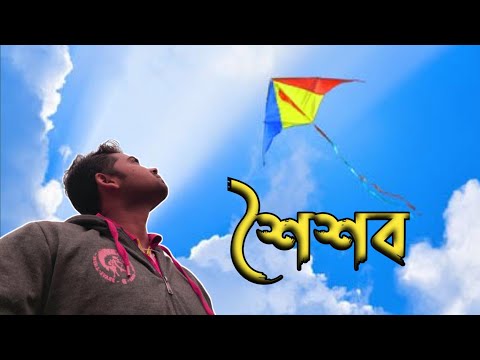 শৈশব।। Bengali short film।। E24 SUBHAJEET ।।