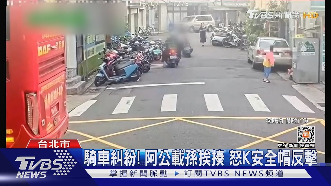 騎車糾紛！阿公載孫挨揍　怒K安全帽反擊